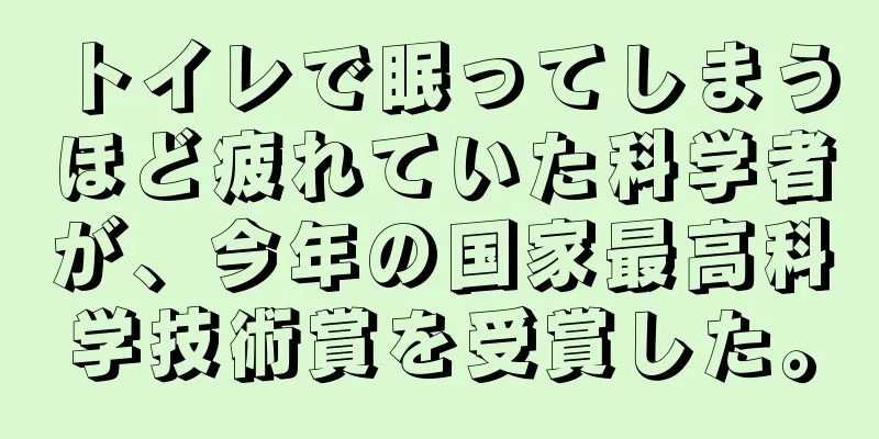 トイレで眠ってしまうほど疲れていた科学者が、今年の国家最高科学技術賞を受賞した。