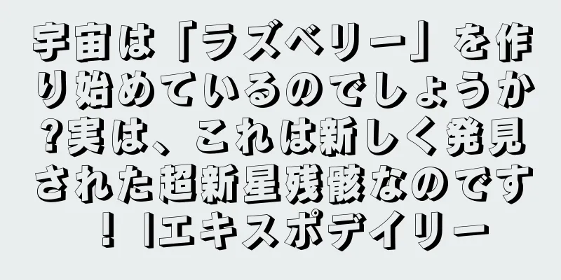 宇宙は「ラズベリー」を作り始めているのでしょうか?実は、これは新しく発見された超新星残骸なのです！ |エキスポデイリー