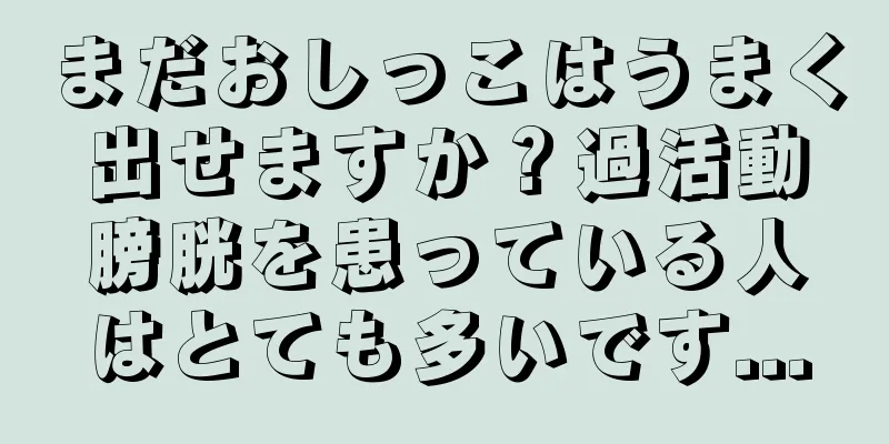 まだおしっこはうまく出せますか？過活動膀胱を患っている人はとても多いです...