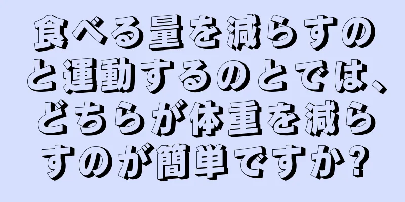 食べる量を減らすのと運動するのとでは、どちらが体重を減らすのが簡単ですか?