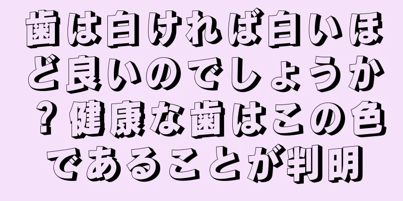 歯は白ければ白いほど良いのでしょうか？健康な歯はこの色であることが判明