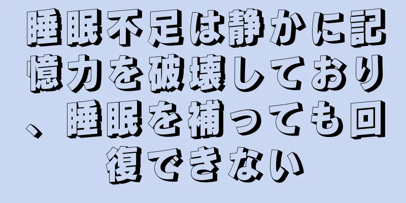 睡眠不足は静かに記憶力を破壊しており、睡眠を補っても回復できない