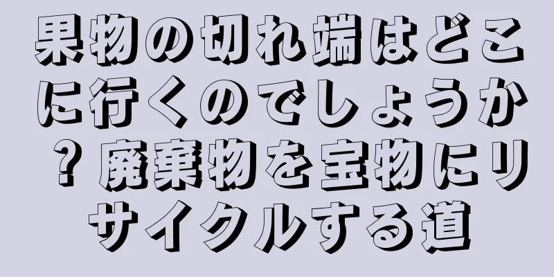果物の切れ端はどこに行くのでしょうか？廃棄物を宝物にリサイクルする道