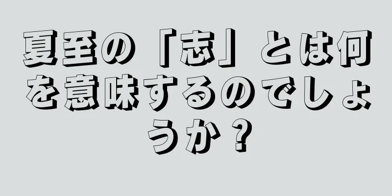 夏至の「志」とは何を意味するのでしょうか？