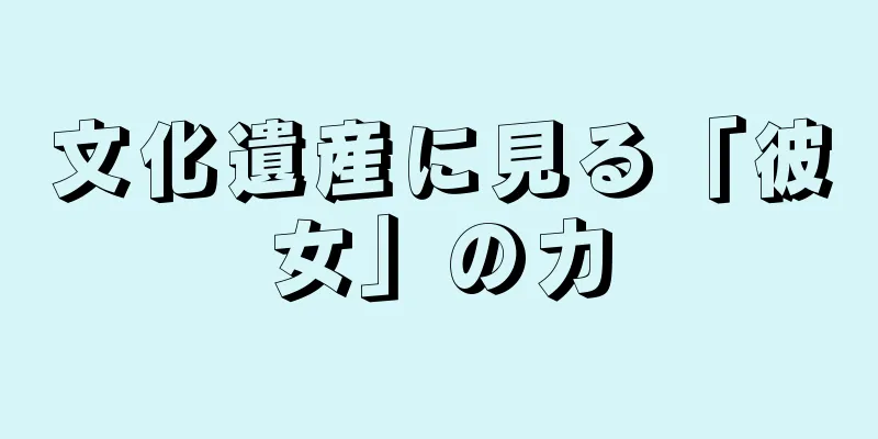 文化遺産に見る「彼女」の力