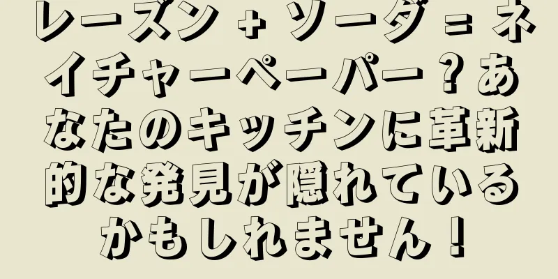 レーズン + ソーダ = ネイチャーペーパー？あなたのキッチンに革新的な発見が隠れているかもしれません！