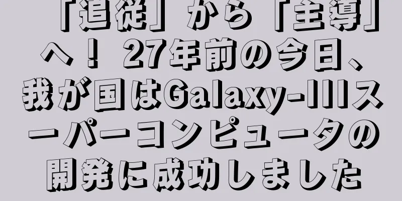 「追従」から「主導」へ！ 27年前の今日、我が国はGalaxy-IIIスーパーコンピュータの開発に成功しました