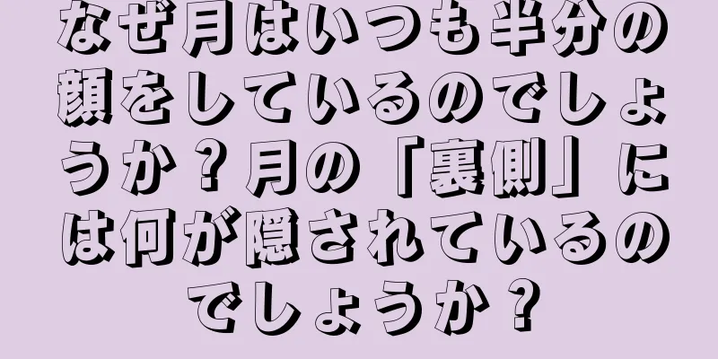 なぜ月はいつも半分の顔をしているのでしょうか？月の「裏側」には何が隠されているのでしょうか？