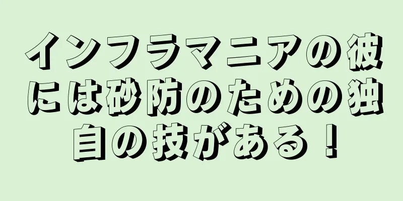 インフラマニアの彼には砂防のための独自の技がある！
