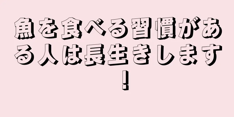 魚を食べる習慣がある人は長生きします！