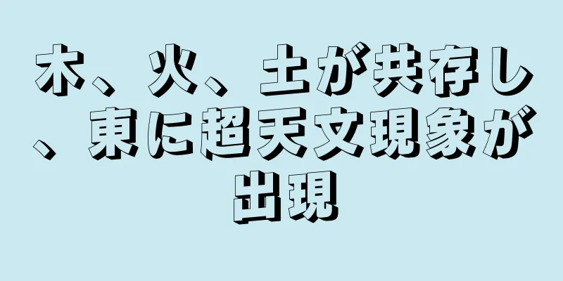 木、火、土が共存し、東に超天文現象が出現
