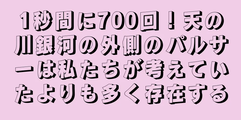 1秒間に700回！天の川銀河の外側のパルサーは私たちが考えていたよりも多く存在する