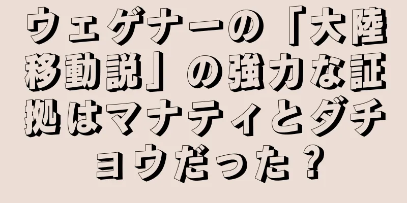 ウェゲナーの「大陸移動説」の強力な証拠はマナティとダチョウだった？