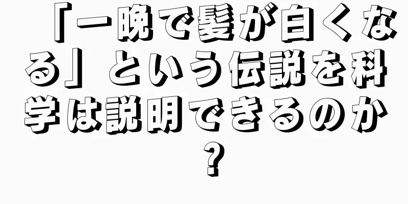 「一晩で髪が白くなる」という伝説を科学は説明できるのか？