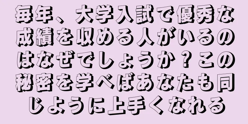 毎年、大学入試で優秀な成績を収める人がいるのはなぜでしょうか？この秘密を学べばあなたも同じように上手くなれる