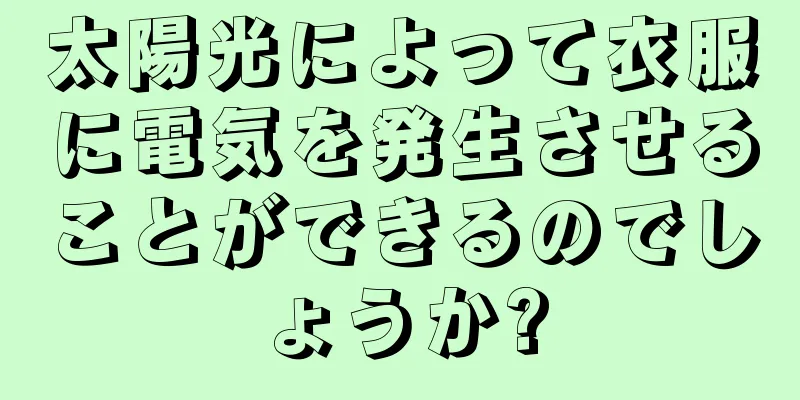 太陽光によって衣服に電気を発生させることができるのでしょうか?