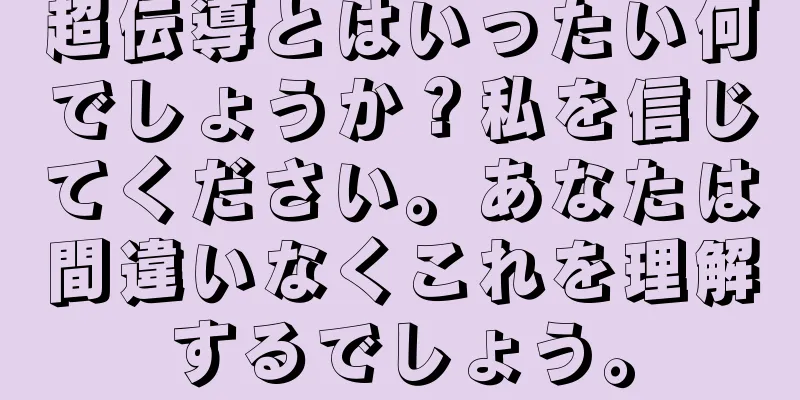 超伝導とはいったい何でしょうか？私を信じてください。あなたは間違いなくこれを理解するでしょう。