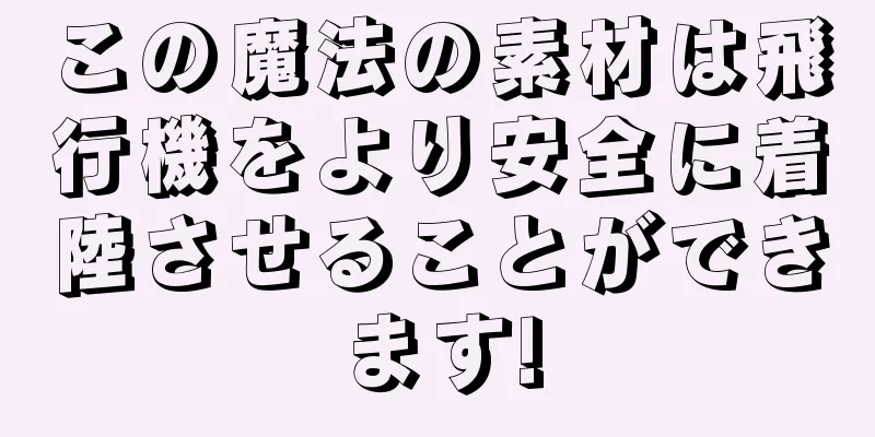 この魔法の素材は飛行機をより安全に着陸させることができます!