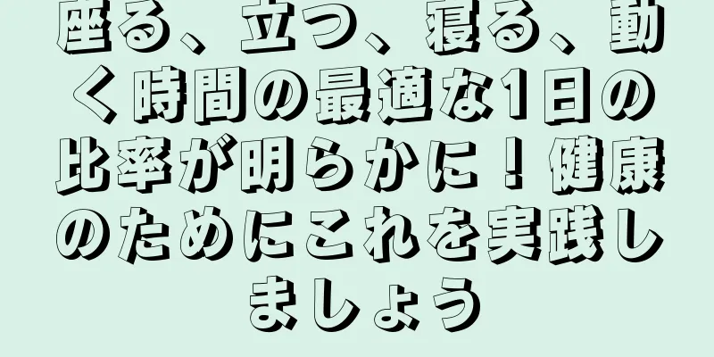 座る、立つ、寝る、動く時間の最適な1日の比率が明らかに！健康のためにこれを実践しましょう