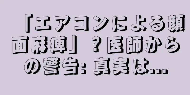 「エアコンによる顔面麻痺」？医師からの警告: 真実は...
