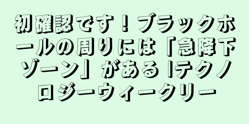 初確認です！ブラックホールの周りには「急降下ゾーン」がある |テクノロジーウィークリー