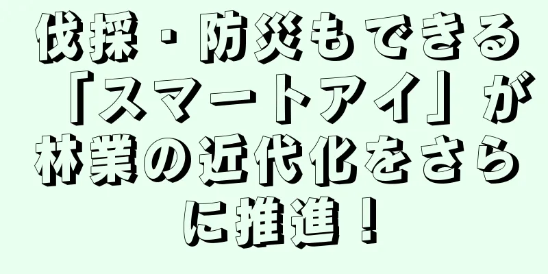 伐採・防災もできる「スマートアイ」が林業の近代化をさらに推進！