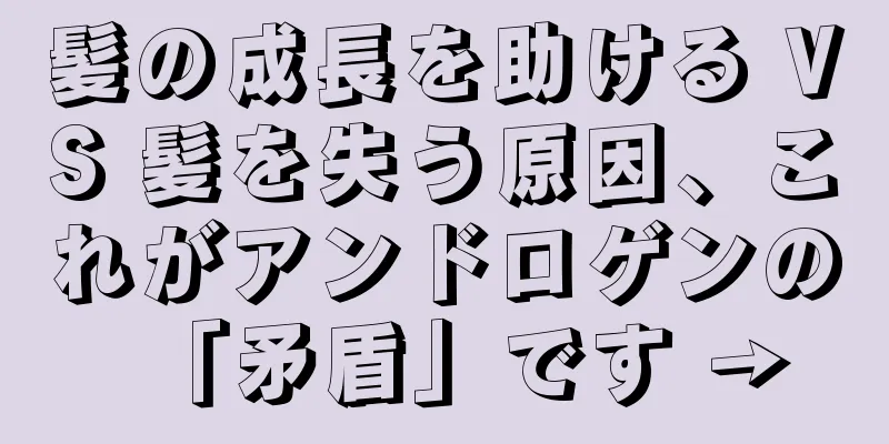 髪の成長を助ける VS 髪を失う原因、これがアンドロゲンの「矛盾」です →