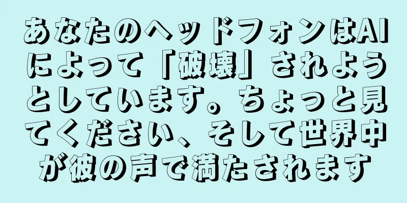 あなたのヘッドフォンはAIによって「破壊」されようとしています。ちょっと見てください、そして世界中が彼の声で満たされます