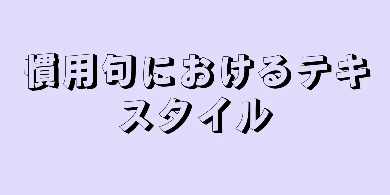 慣用句におけるテキスタイル