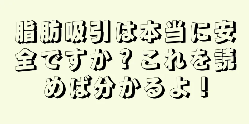 脂肪吸引は本当に安全ですか？これを読めば分かるよ！