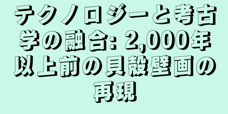 テクノロジーと考古学の融合: 2,000年以上前の貝殻壁画の再現