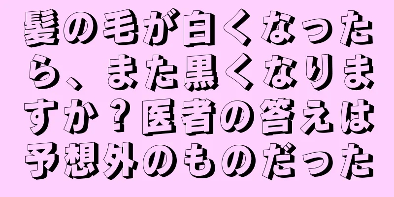 髪の毛が白くなったら、また黒くなりますか？医者の答えは予想外のものだった