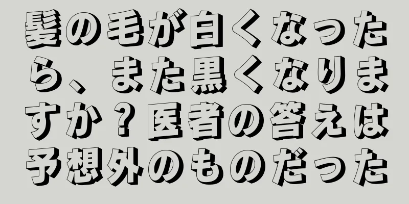 髪の毛が白くなったら、また黒くなりますか？医者の答えは予想外のものだった