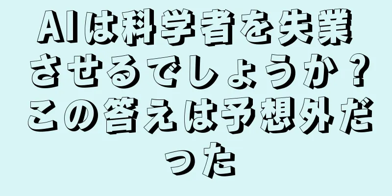 AIは科学者を失業させるでしょうか？この答えは予想外だった