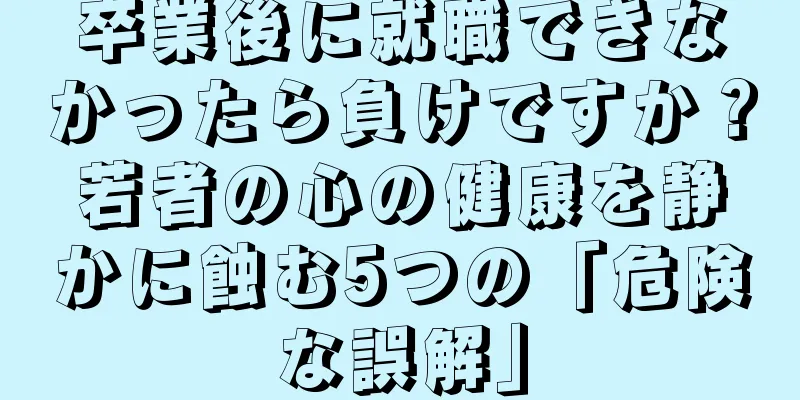 卒業後に就職できなかったら負けですか？若者の心の健康を静かに蝕む5つの「危険な誤解」