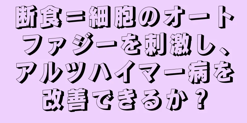 断食＝細胞のオートファジーを刺激し、アルツハイマー病を改善できるか？
