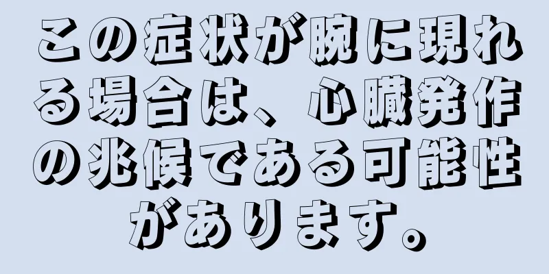 この症状が腕に現れる場合は、心臓発作の兆候である可能性があります。