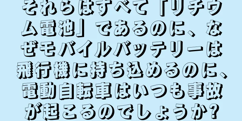 それらはすべて「リチウム電池」であるのに、なぜモバイルバッテリーは飛行機に持ち込めるのに、電動自転車はいつも事故が起こるのでしょうか?