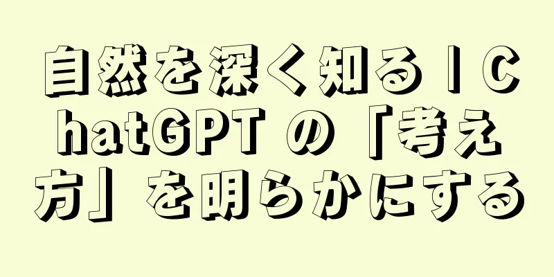 自然を深く知る | ChatGPT の「考え方」を明らかにする