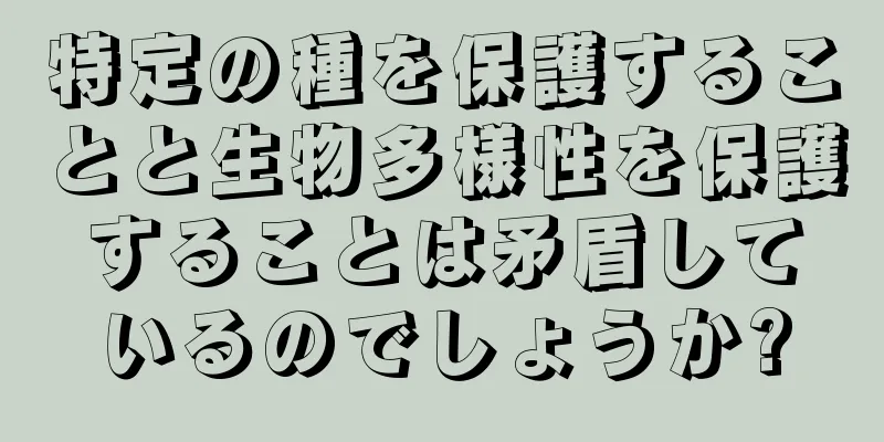 特定の種を保護することと生物多様性を保護することは矛盾しているのでしょうか?