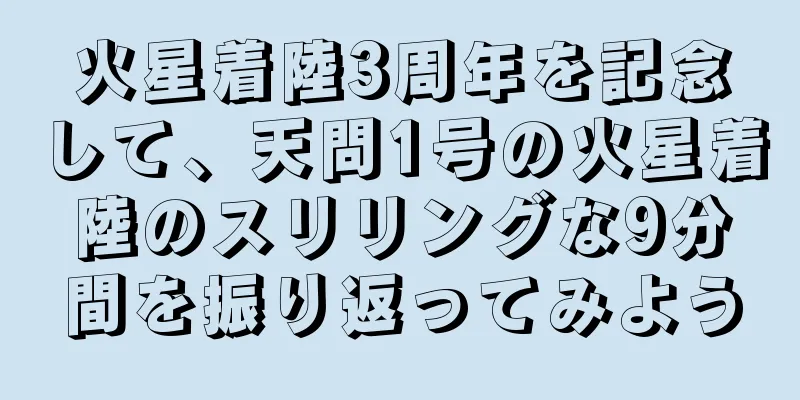 火星着陸3周年を記念して、天問1号の火星着陸のスリリングな9分間を振り返ってみよう