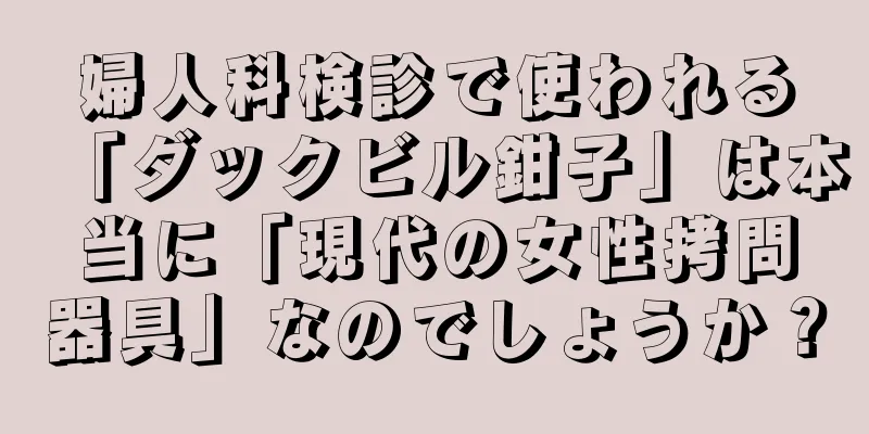 婦人科検診で使われる「ダックビル鉗子」は本当に「現代の女性拷問器具」なのでしょうか？