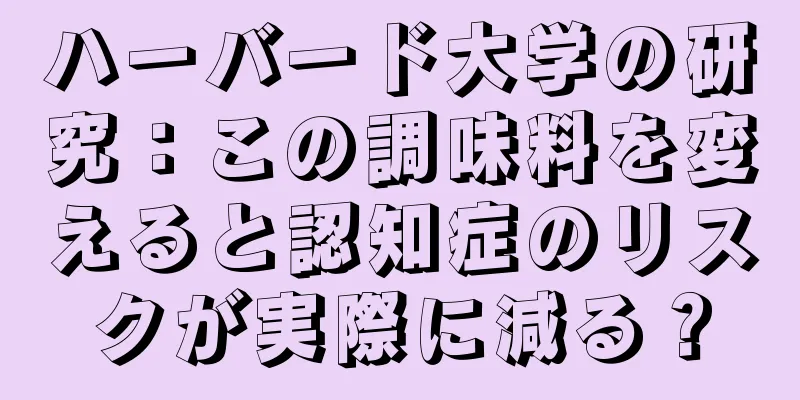 ハーバード大学の研究：この調味料を変えると認知症のリスクが実際に減る？