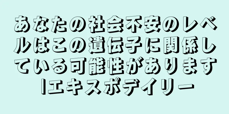 あなたの社会不安のレベルはこの遺伝子に関係している可能性があります |エキスポデイリー