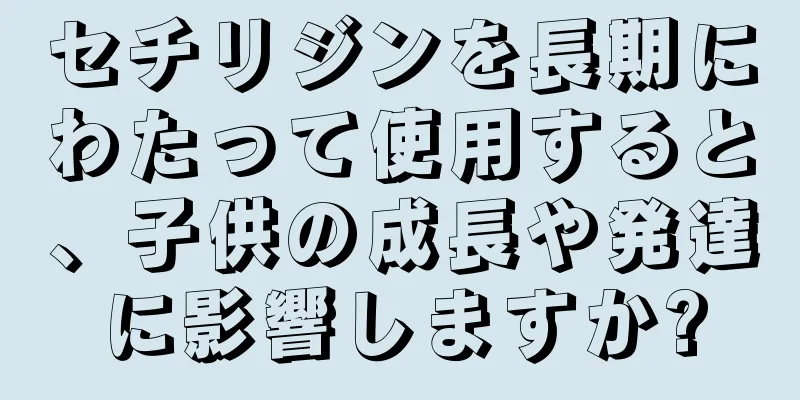 セチリジンを長期にわたって使用すると、子供の成長や発達に影響しますか?