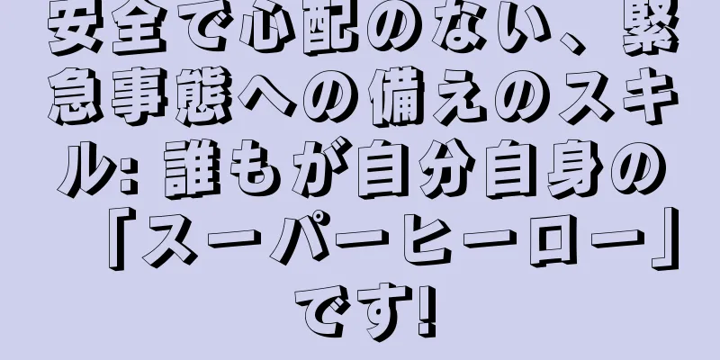 安全で心配のない、緊急事態への備えのスキル: 誰もが自分自身の「スーパーヒーロー」です!