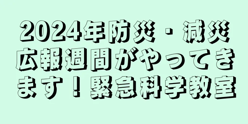 2024年防災・減災広報週間がやってきます！緊急科学教室