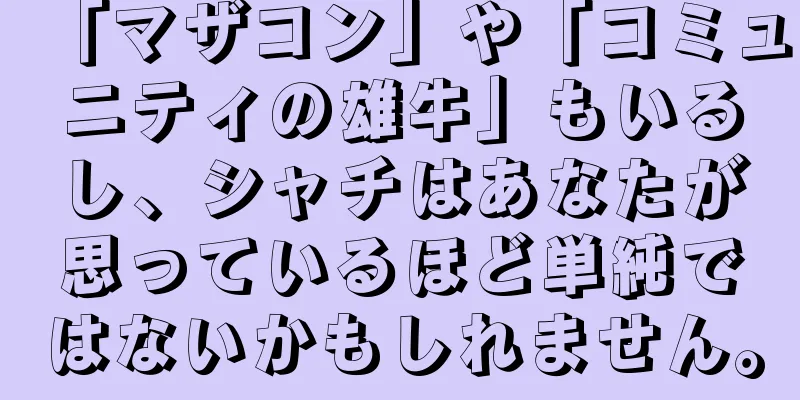 「マザコン」や「コミュニティの雄牛」もいるし、シャチはあなたが思っているほど単純ではないかもしれません。