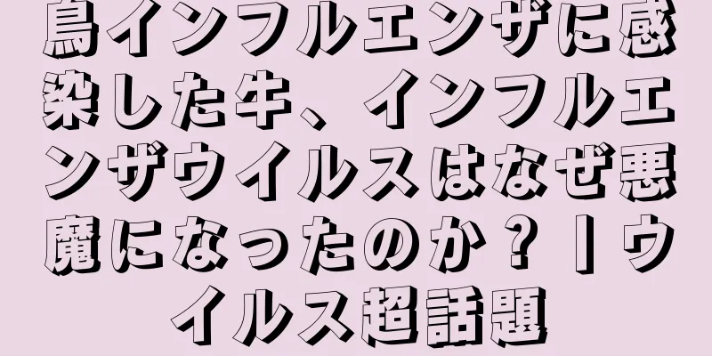 鳥インフルエンザに感染した牛、インフルエンザウイルスはなぜ悪魔になったのか？丨ウイルス超話題