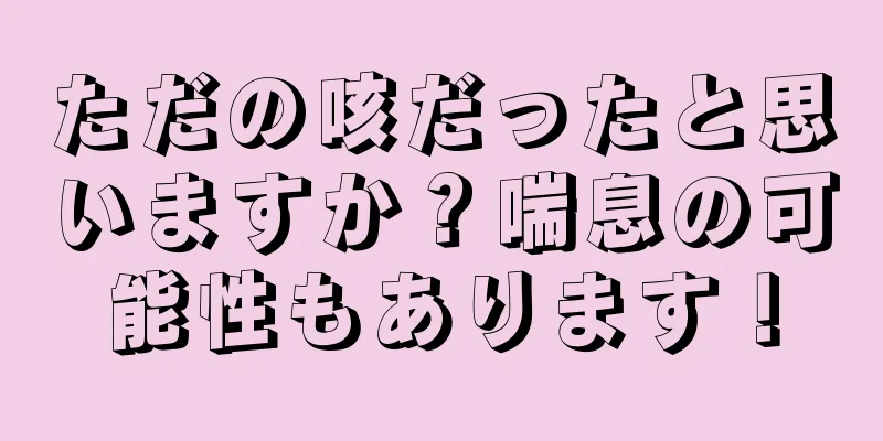ただの咳だったと思いますか？喘息の可能性もあります！